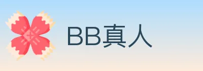 BB真人 logo